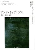 アンチ・オイディプス　上　資本主義と分裂症 (河出文庫)