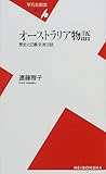 オーストラリア物語―歴史と日豪交流10話 (平凡社新書)/遠藤 雅子
