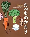 たべものがたり―食と環境 7の話 (ビジュアル・エコブック)