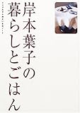 それでもしたい 結婚 岸本 葉子 著 すっきりムダなく暮らしたい 日々のごはんと食費のはなし