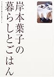 それでもしたい 結婚 岸本 葉子 著 すっきりムダなく暮らしたい 日々のごはんと食費のはなし