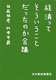 経済ってそういうことだったのか会議 (日経ビジネス人文庫)