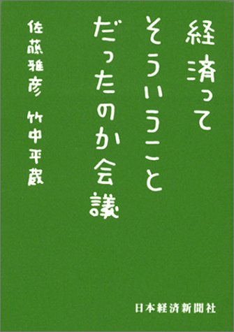 経済ってそういうことだったのか会議 (日経ビジネス人文庫)