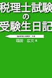 税理士試験の受験生日記