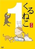 くるねこ(1) [DVD]