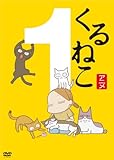 くるねこ(1) [DVD]