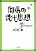 街場の現代思想 (文春文庫)