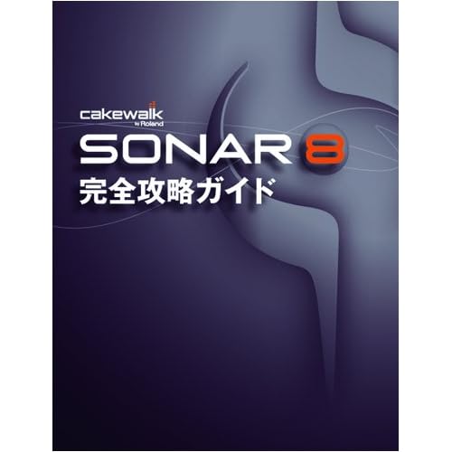 SONAR 8完全攻略ガイド