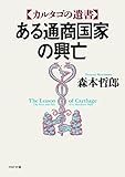 ある通商国家の興亡 カルタゴの遺書 (PHP文庫)