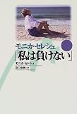 モニカ・セレシュ 「私は負けない」