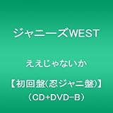 ええじゃないか【初回盤(忍ジャニ盤)】(CD+DVD-B)