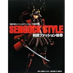 戦国ファッション絵巻―戦国の魅力、いにしえのファッションで徹底解説! (マーブルブックス)