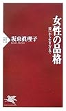 女性の品格 (PHP新書)