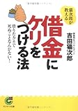 猫次郎が教える借金にケリをつける法―借りたカネで死ぬことなんかない! (サンマーク文庫)
