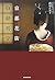 京都花街の経営学