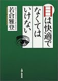目は快適でなくてはいけない