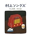 村上ソングズ