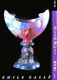 もっと知りたいエミール・ガレ―生涯と作品
