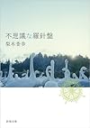 不思議な羅針盤 (新潮文庫)