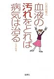 石原結實式 血液の汚れをとれば病気は治る (宝島SUGOI文庫)