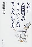 なぜか人間関係がうまくいく人の考え方、生き方