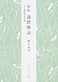 遠野物語―付・遠野物語拾遺 (角川ソフィア文庫)