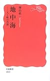 地中海―人と町の肖像 (岩波新書)/樺山 紘一