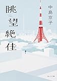 眺望絶佳 (角川文庫)