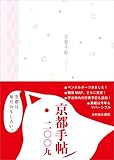 京都手帖2009