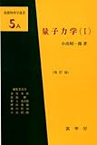 量子力学〈1〉 (基礎物理学選書)
