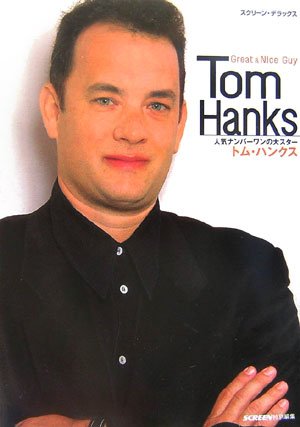 Great &Nice Guy トム・ハンクス写真集 (スクリーン・デラックス)