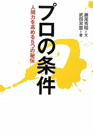 プロの条件―人間力を高める5つの秘伝