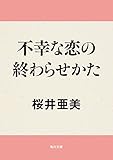 不幸な恋の終わらせかた (角川文庫)