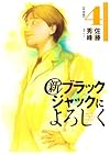 新ブラックジャックによろしく 4(移植編) (ビッグコミックススペシャル)