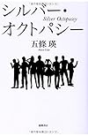 シルバー・オクトパシー (文芸書)