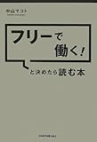 フリーで働く!  と決めたら読む本
