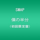 僕の半分(初回限定盤)