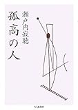 孤高の人 (ちくま文庫)