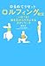 ゆるめてリセット ロルフィング教室―一日7分!体を芯からラクにするボディワーク