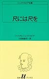 尺には尺を シェイクスピア全集 〔26〕 白水Uブックス/ウィリアム・シェイクスピア