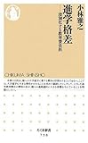 進学格差―深刻化する教育費負担 (ちくま新書)