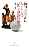 知的シングルになるためのゴルフ語源辞典 （日経プレミアシリーズ）