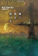 霧に橋を架ける (創元海外SF叢書)