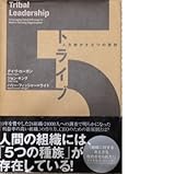トライブ―人を動かす5つの原則