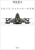 クロノス・ジョウンターの伝説 (徳間文庫)