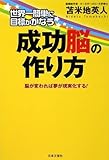 世界一簡単に目標がかなう 成功脳の作り方