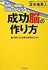 世界一簡単に目標がかなう 成功脳の作り方