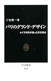 パリのグランド・デザイン―ルイ十四世が創った世界都市 (中公新書)