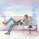 かげろう(完全限定盤)