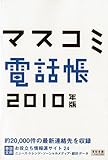 宣伝会議2009年11月号別冊 マスコミ電話帳2010 2009年 11/30号